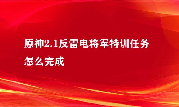 原神2.1反雷电将军特训任务怎么完成