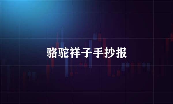 骆驼祥子手抄报