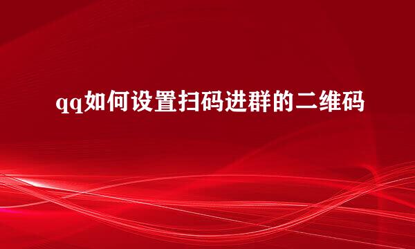 qq如何设置扫码进群的二维码