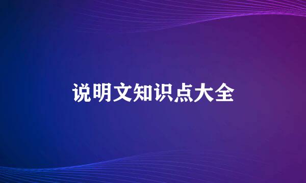 说明文知识点大全