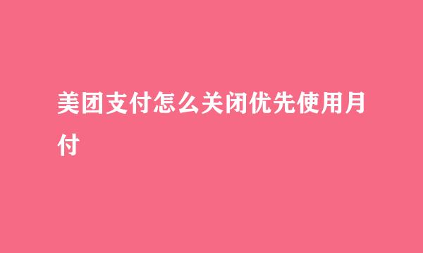 美团支付怎么关闭优先使用月付