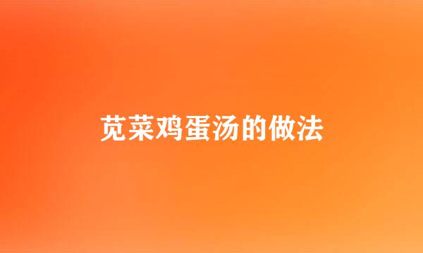 苋菜鸡蛋汤的做法