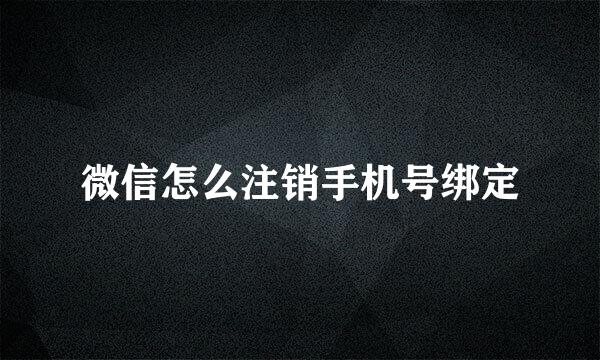 微信怎么注销手机号绑定