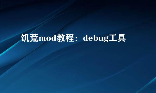饥荒mod教程:debug工具