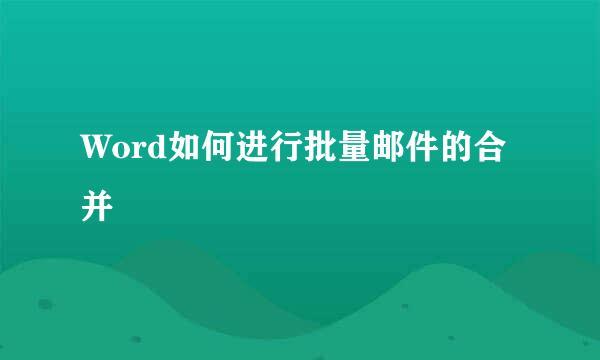 Word如何进行批量邮件的合并