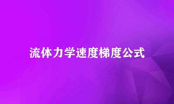 流体力学速度梯度公式