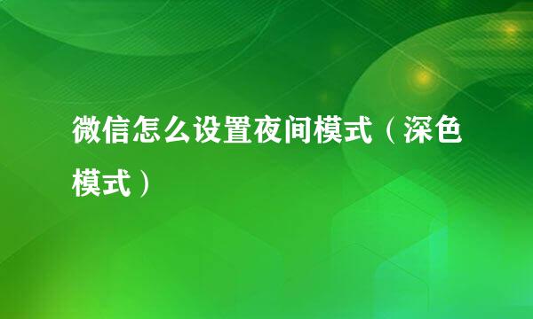 微信怎么设置夜间模式（深色模式）