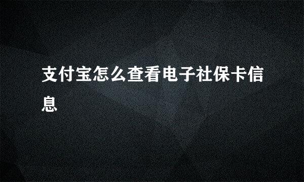 支付宝怎么查看电子社保卡信息