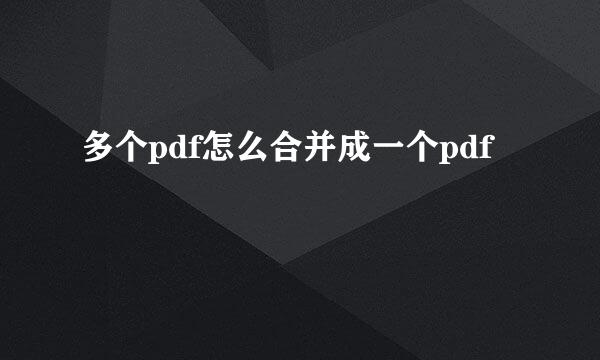多个pdf怎么合并成一个pdf