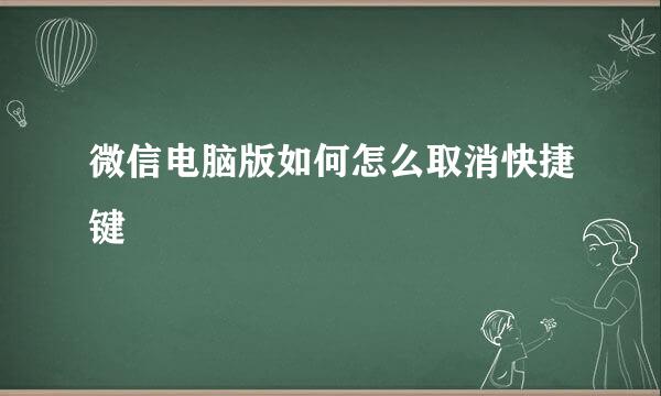 微信电脑版如何怎么取消快捷键