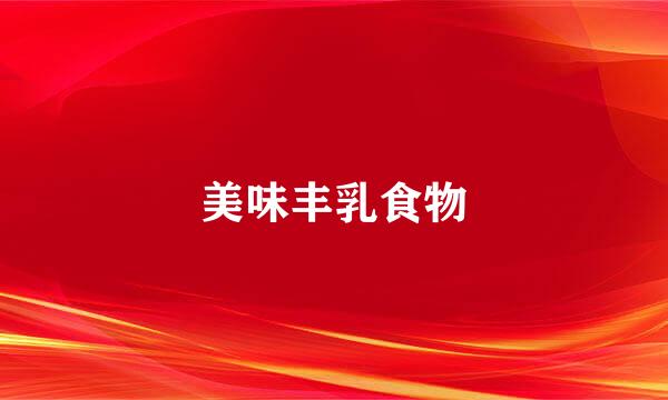 美味丰乳食物