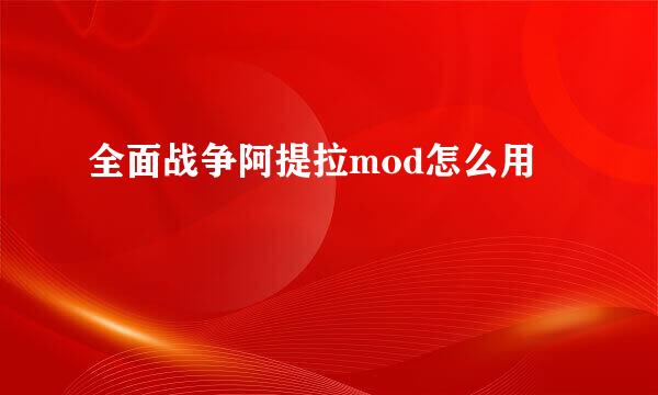 全面战争阿提拉mod怎么用