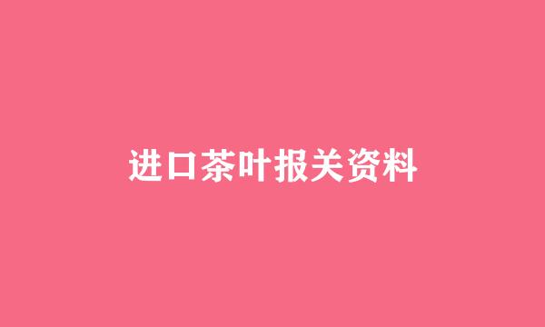 进口茶叶报关资料