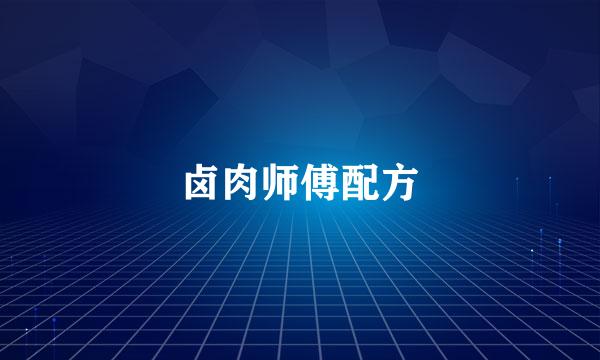 卤肉师傅配方