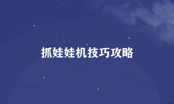 抓娃娃机技巧攻略