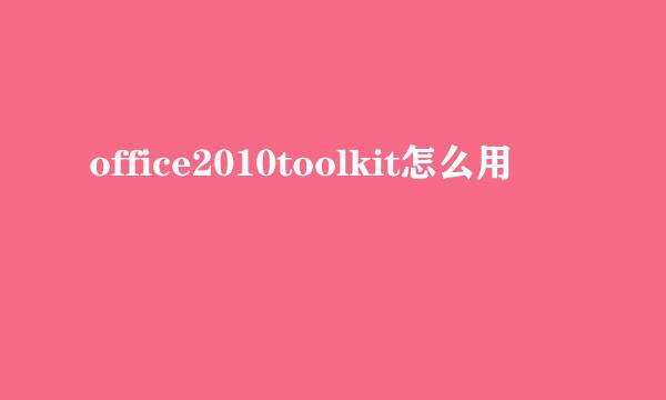 office2010toolkit怎么用