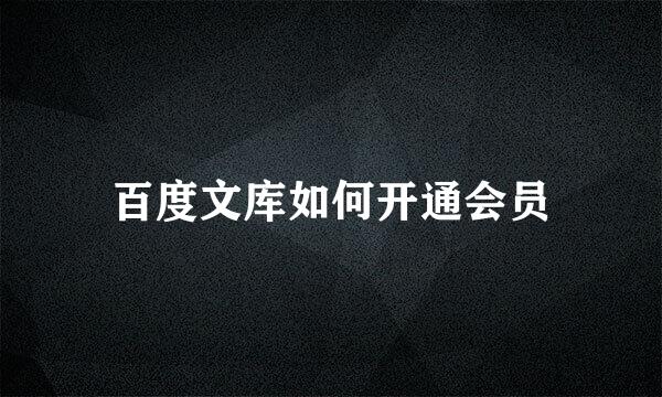百度文库如何开通会员