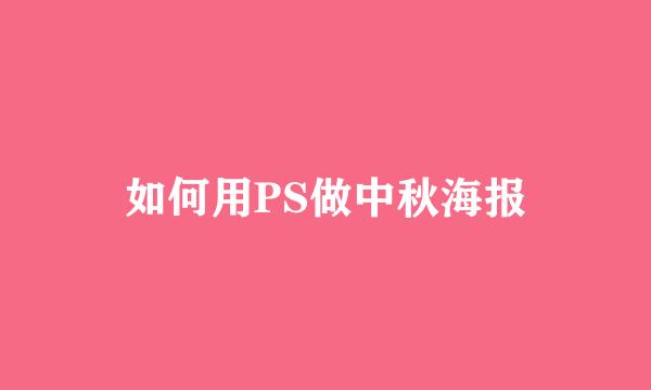 如何用PS做中秋海报
