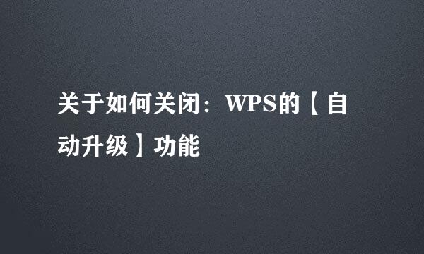 关于如何关闭:WPS的【自动升级】功能