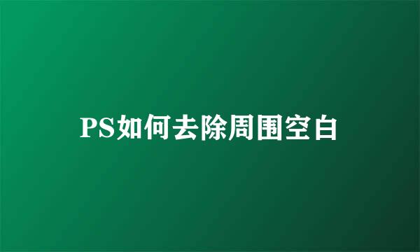 PS如何去除周围空白