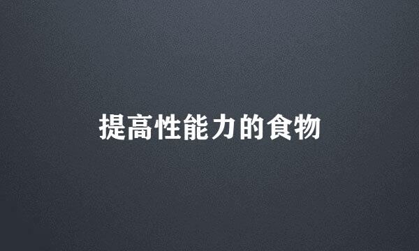 提高性能力的食物