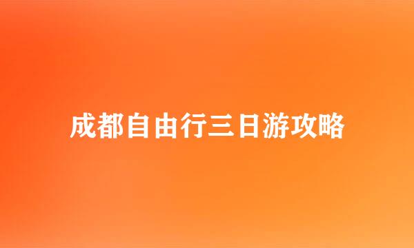 成都自由行三日游攻略