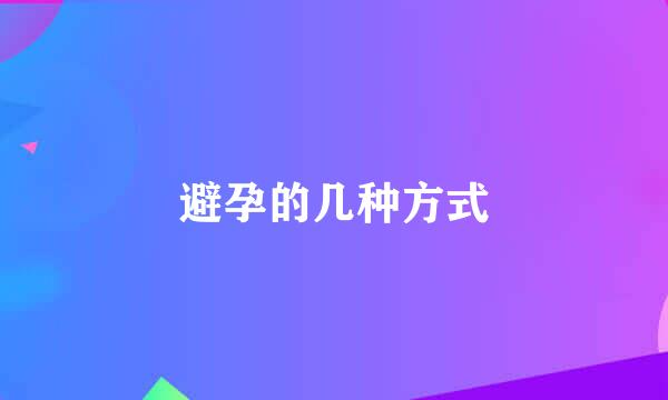 避孕的几种方式