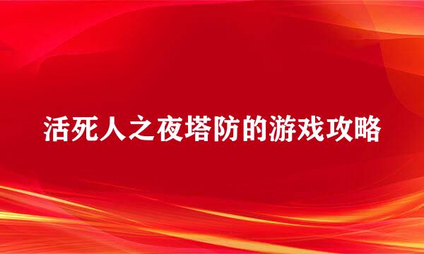 活死人之夜塔防的游戏攻略