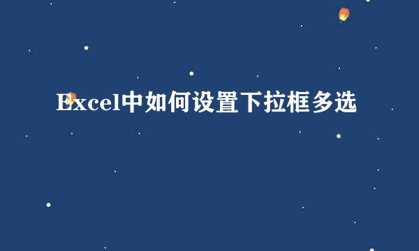 Excel中如何设置下拉框多选