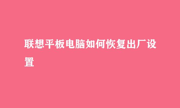 联想平板电脑如何恢复出厂设置