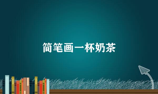 简笔画一杯奶茶