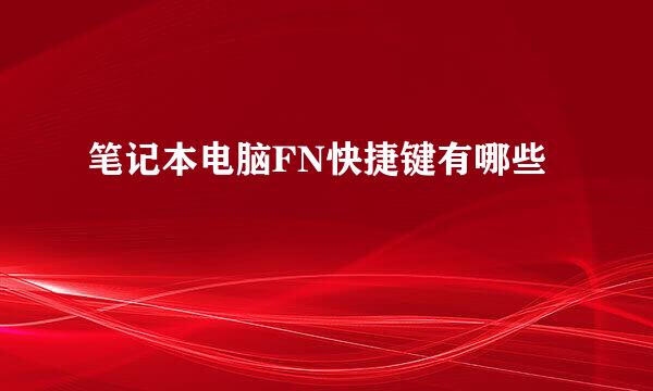 笔记本电脑FN快捷键有哪些
