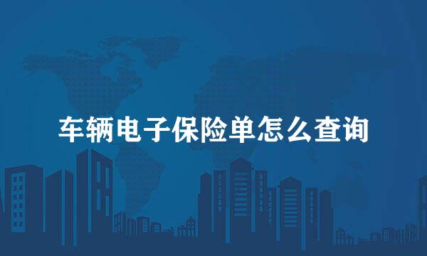车辆电子保险单怎么查询