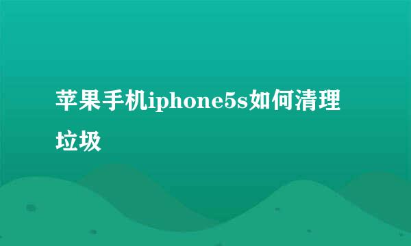 苹果手机iphone5s如何清理垃圾