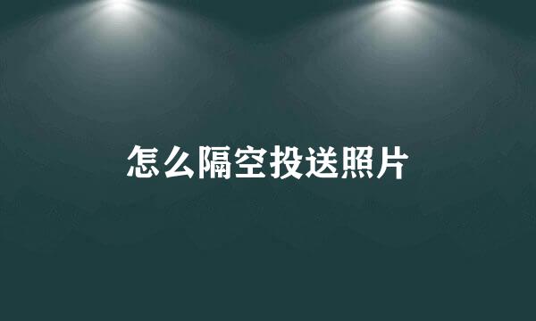 怎么隔空投送照片
