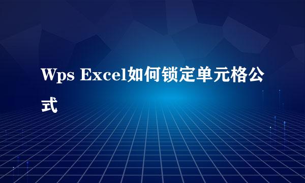 Wps Excel如何锁定单元格公式