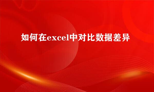 如何在excel中对比数据差异