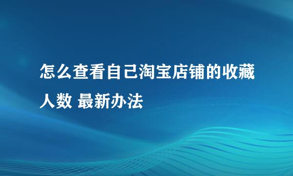 怎么查看自己淘宝店铺的收藏人数 最新办法