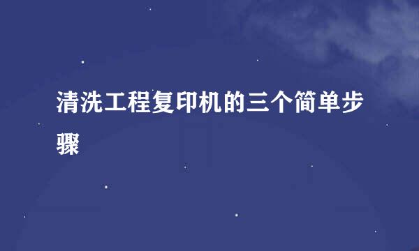 清洗工程复印机的三个简单步骤