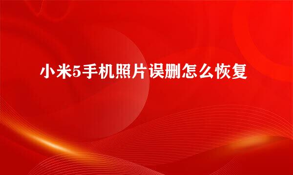 小米5手机照片误删怎么恢复