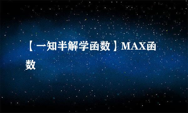 【一知半解学函数】MAX函数