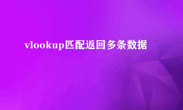 vlookup匹配返回多条数据