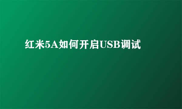 红米5A如何开启USB调试