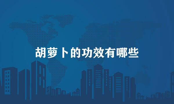 胡萝卜的功效有哪些