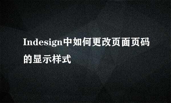 Indesign中如何更改页面页码的显示样式