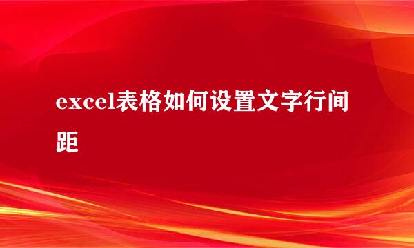 excel表格如何设置文字行间距
