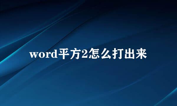 word平方2怎么打出来
