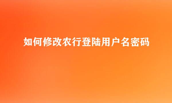 如何修改农行登陆用户名密码