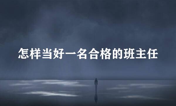 怎样当好一名合格的班主任