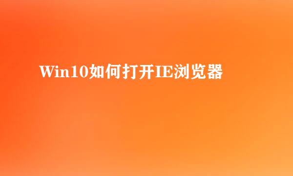 Win10如何打开IE浏览器